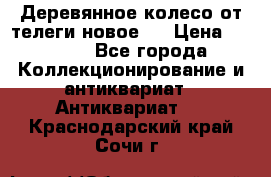 Деревянное колесо от телеги новое . › Цена ­ 4 000 - Все города Коллекционирование и антиквариат » Антиквариат   . Краснодарский край,Сочи г.